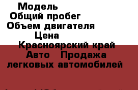  › Модель ­ Honda Civic › Общий пробег ­ 127 000 › Объем двигателя ­ 1 500 › Цена ­ 235 000 - Красноярский край Авто » Продажа легковых автомобилей   